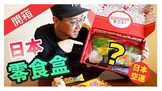 【開箱】日本『空運』零食盲盒 - Japan Crate - Premium