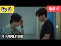 4 Minutes series Ep-2 Hindi explanation #blseries