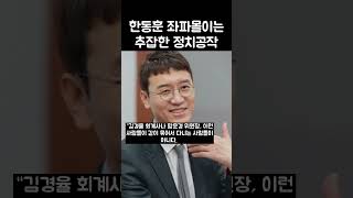 배후가 누군지 알만한 사람은 다 안다 #한동훈