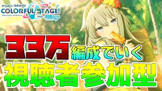 【プロセカ】 視聴者参加型 明日からチアフルだ～頑張るぞ！ 【プロジェクトセカイ】