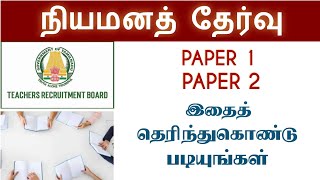 நியமனத் தேர்வு Paper 1, Peper 2 | எப்படி படிக்க வேண்டும் | இதை தெரிந்துகொண்டு படியுங்கள்