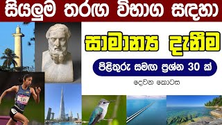 🔴🌎ලෝකයේ විවිධ තොරතුරු|සාමාන්‍ය දැනීම| gk for competitive exams #gk2024 #lawentrance #education #exam