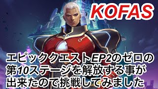 【KOFAS】エピッククエストEP2ゼロの第10ステージを解放する事が出来たので挑戦してみました