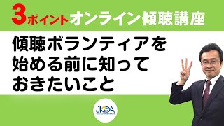 『傾聴ボランティアを始める前に知っておきたいこと』３ポイントオンライン傾聴講座