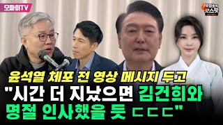 [박정호의 핫스팟+최강욱] 윤석열 체포 전 영상 메시지 두고 \