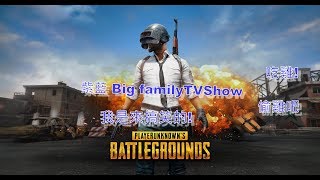 Big familyTVShow紫藍 PUPG 吃雞日記 更新了  試試手氣!