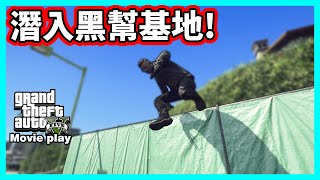 【阿航】GTAMP 沒帶武器直接潛入黑幫基地?! | 罪惡城市:龍川篇05