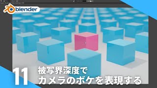 【第11回】被写界深度でカメラのボケを作ってみよう| Blender2.8チュートリアル