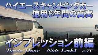 【インプレッション・前編】ハイエースキャンピングカー6年間の真実【NUT RV LEEK2】