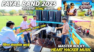 आदिवासी सिंगर चंपालाल खरडे / PAYAL BAND MOHIDA 2025 / मास्टर रॉकी