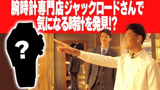 腕時計専門店のジャックロードさんで気になる時計を発見!?