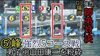 【G1福岡競艇】強烈！5コース戦⑤峰竜太、弟子①を完全粉砕