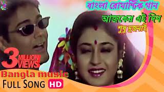 Aaj Ke Eai Din Sudhu Dujonar.আজকের এই দিন💗 Bangla romantic song.mp3