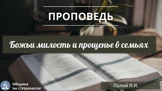 Божьи милость и прощенье в семьях |  Христианские проповеди АСД | Палий Ярослав Иванович