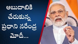 అబుదాబికి చేరుకున్న ప్రధాని నరేంద్ర మోదీ..@ #AbuDhabi ki PM Narendra Modi#@