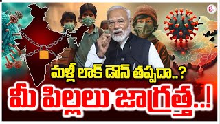 మళ్లీ లాక్ డౌన్ తప్పదా..?  మీ పిల్లలు జాగ్రత్త..! HMPV Virus Cases Live Updates | Lockdown?