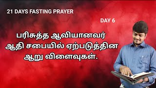 🔴🅻🅸🆅🅴 பரிசுத்த ஆவியானவர் ஆதி சபையில் ஏற்படுத்தின ஆறு விளைவுகள் , 21 DAYS FASTING PRAYER - DAY 6