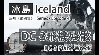 🇮🇸  冰島系列《第四集》：DC-3 飛機殘骸 - Iceland Series (Episode 4): DC-3 Plane Wreck