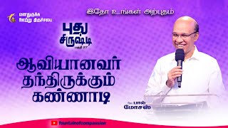 ஆவியானவர் தந்திருக்கும் கண்ணாடி | இதோ உங்கள் அற்புதம் | Rev. R. Paul Moses | 22.11.2024