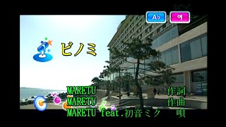 MARETU (feat.初音ミク) - ビノミ [MARETU (feat. 하츠네 미쿠) - 비노미] (KY 76539) 노래방 カラオケ