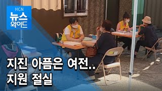 지진 아픔은 여전.. 지원 절실 / 현대 HCN 경북방송