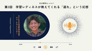 第３回：学習レディネスが教えてくれる「遅れ」という幻想