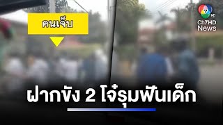 ฝากขัง 2 วัยรุ่น รุมฟันนักเรียนมัธยมในหมู่บ้านย่านคลอง 4 | ห้องข่าวภาคเที่ยง