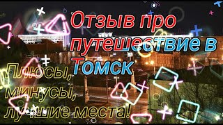 ТОМСК : Что Стоит Посмотреть, Плюсы и Минусы | Отзыв про Путешествие в Томск ! Томск - 2022