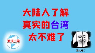 【游侠小周】若让大陆人了解真实的台湾，会羡慕不已，但实际上太难了