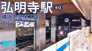 横浜市営地下鉄ブルーライン【弘明寺駅 B-12 】2021.5.横浜市南区