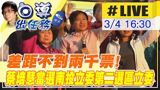 【白導出任務 #LIVE】決戰南投立委補選 差距不到兩千票!蔡培慧當選南投立委第二選區立委20230304 @中天新聞CtiNews