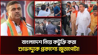 শুভেন্দুকে জুতা'পেটা, পালিয়ে আশ্রয় নিলেন থানায়! Suvendu Adhikari | BJP | India | Sonali News