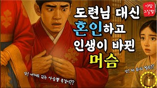 혼례 전날 도망친 신랑 때문에 대신 혼례복을 입은 노비,그 하루가 그의 모든 인생을 뒤바꾸었다.|야담|민담|옛날이야기|설화|전설|조선시대이야기