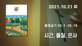 [매일성경 새벽큐티] 2021.10.21(목) / 출애굽기 35 : 1 - 35 : 19 / 시간, 물질, 은사