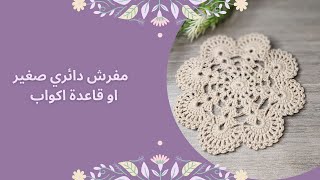 مفرش دائري صغير او كوستر اكواب #كروشية #مفرش #توزيعات #هدايا #هدية #للمبتدئين