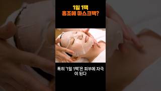 #마스크팩추천 #1일1팩 #홍조관리  1일1팩 홍조에 마스크팩?