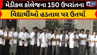 Palanpur Medical Student Protest  : મેડીકલ કોલેજના 150 ઉપરાંતના વિદ્યાર્થીઓ હડતાલ પર ઉતર્યા