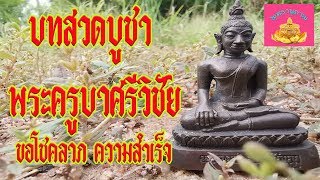 คาถาบูชา พระครูบาศรีวิชัย (ขอโชคขอลาภ) - พุทธานุภาพ