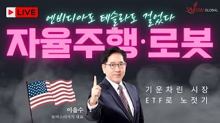 엔비디아도 테슬라도 주목하는 자율주행·로봇, ETF로 투자하기 | 이을수_20250116