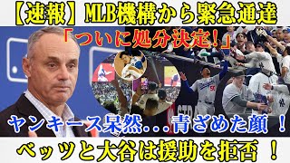 【速報】MLB機構から緊急通達「ついに処分決定!」ヤンキース呆然...青ざめた顔 ! ベッツと大谷は援助を拒否 !