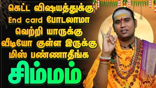 சிம்மம் வெற்றி யாருக்கு வீடியோ மிஸ் பண்ணாதீங்க / மார்ச் மாத பலன்கள் 2025/ சிம்மம் 2025