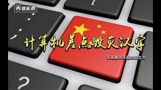 【讲堂555】你能用中文看到这个标题：得感谢当代毕昇和他的五笔输入法