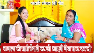 नवरात्रि स्पेशल भजन|जागरण की सारी तैयारी कर लो आएगी मैया सबर करलो|Mata Rani bhajan #bhajan #matarani