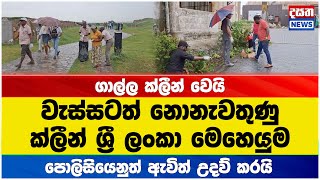 ගාල්ල ක්ලීන් වෙයි