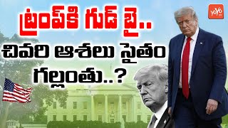 చివరి ఆశలు సైతం  గల్లంతు .? | US Election Results 2020 | Donald Trump Vs Joe Biden | YOYO TV Channel