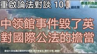 如果英國恪守並履行聯合國《維也納外交關係公約》，以及其本國法律對保護領事館舍的擔當，中國曼城領館事件根本不可能發生！見該公约第22条：使馆馆舍不得侵犯。接受国官吏非经使馆馆长许可,不得进入使馆馆舍。