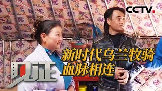 《见证》草原上永远的“红色文艺轻骑兵” 内蒙古乌兰牧骑大放异彩！20230730 | CCTV社会与法