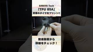 【光造形からFDMへ】SIRAYA Techの「TPU 85Aフィラメント」を使って「タイヤ」を3Dプリント！【やわらか伸縮自在】 #shorts