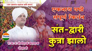 एकनाथ षष्ठी विशेष| ह.भ‌.प.योगीराज महाराज गोसावी| नाथ बाबांचे वंशज| जिव्हाळा किर्तन| Kirtan