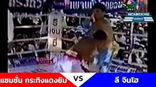 #NCAboxing แซมซั่น กระทิงแดงยิม VS ลี จินโฮ